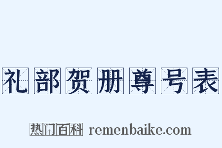 礼部贺册尊号表是什么意思的图片